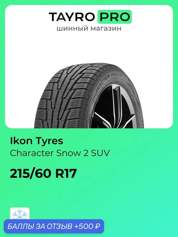 Зимние шины Ikon Tyres Character Snow 2 SUV 215/60 R17 100R, уровень шума ~79дБ (арт. T742938) — IKON TYRES, 500 баллов за отзыв Яндекс Маркет