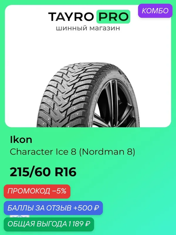 Зимние шины Ikon Character Ice 8 (Nordman 8) 215/60 R16 99T, уровень шума ~78дБ (арт. TS78045) — IKON TYRES, промокод и 500 баллов за отзыв Яндекс Маркет