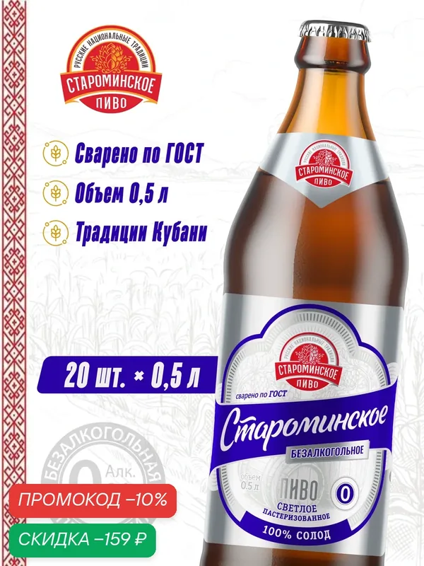 Пиво безалкогольное Староминское 20 шт. х 0, 5 л светлое фильтрованное — скидка по промокоду Яндекс Маркет