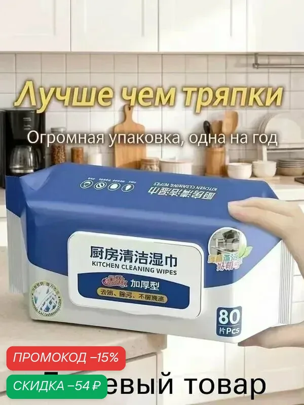 Влажные салфетки бытовые для уборки, для кухни универсальные 80 шт/упаковка — скидка по промокоду Яндекс Маркет