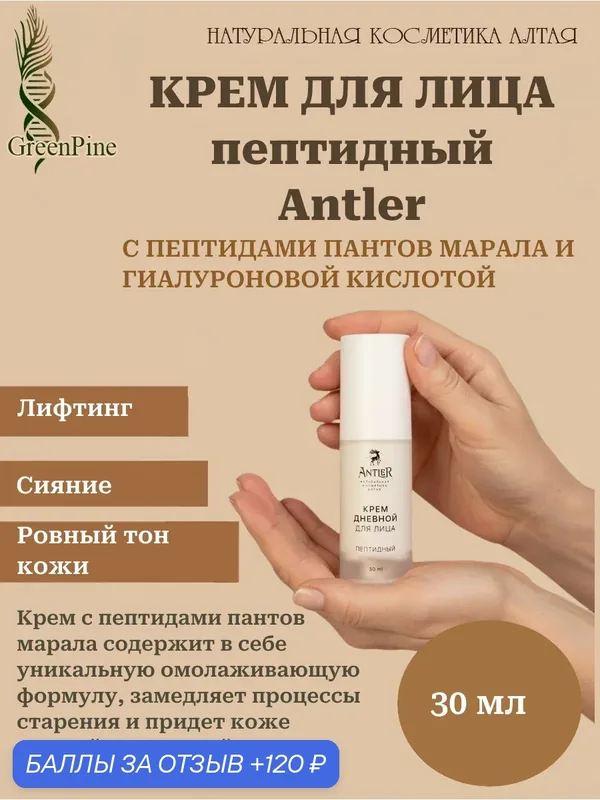 Крем для лица дневной Пептидный, Antler, 30 мл, натуральная косметика — Antler, 120 баллов за отзыв Яндекс Маркет