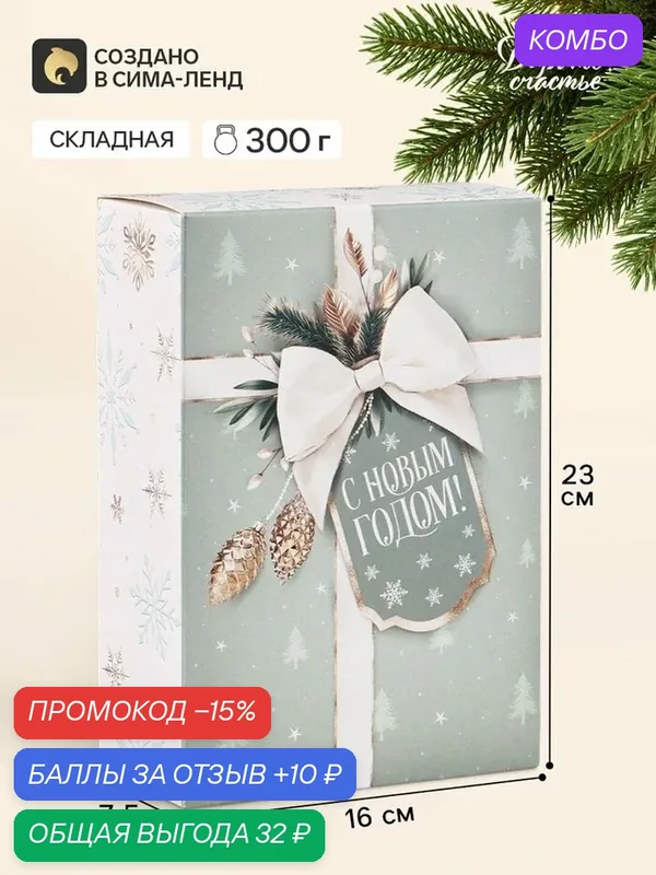 Коробка подарочная новогодняя складная «Золотой», 16×23×7.5 см — Дарите счастье, промокод и 10 баллов за отзыв Яндекс Маркет