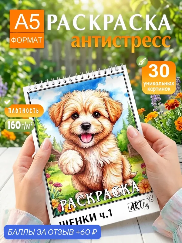 Раскраска-антистресс Art fly "Щенки", блокнот, для детей от 3 лет, мягкая обложка — 60 баллов за отзыв Яндекс Маркет