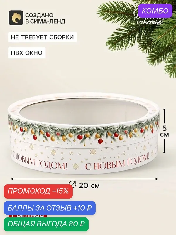 Коробка для макарун тубус с окном «Елочные игрушки», 20 х 20 х 5 — Дарите счастье, промокод и 10 баллов за отзыв Яндекс Маркет