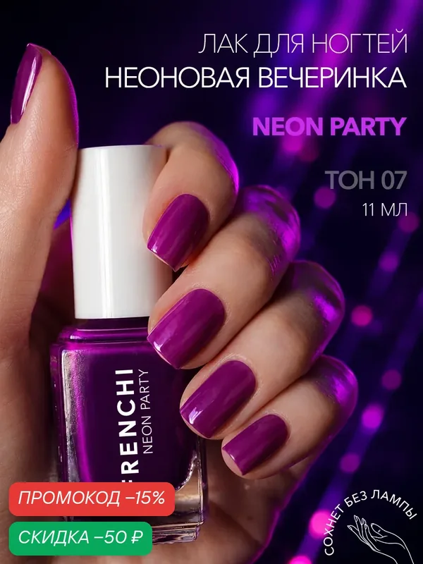 Лак для ногтей Frenchi "Неоновая вечеринка", быстросохнущий, без формальдегидов, фиолетовый, 11 мл — Frenchi, скидка по промокоду Яндекс Маркет