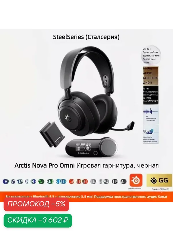 Игровая гарнитура SteelSeries Arctis Nova Pro Omni Wireless для ПК, PS5, Xbox, Switch, Bluetooth, Hi-Res Audio, black — SteelSeries, скидка по промокоду Яндекс Маркет