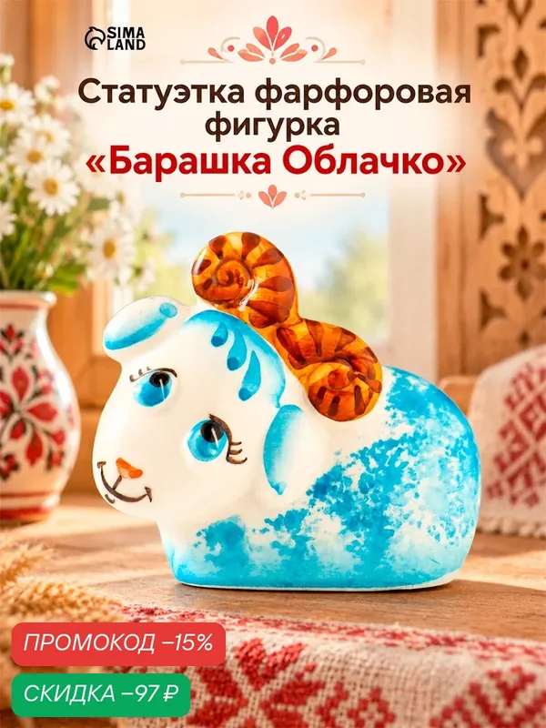 Статуэтка фарфоровая Сима-ленд «Фигурка: Барашка Облачко», 6 см — Сима-ленд, скидка по промокоду Яндекс Маркет