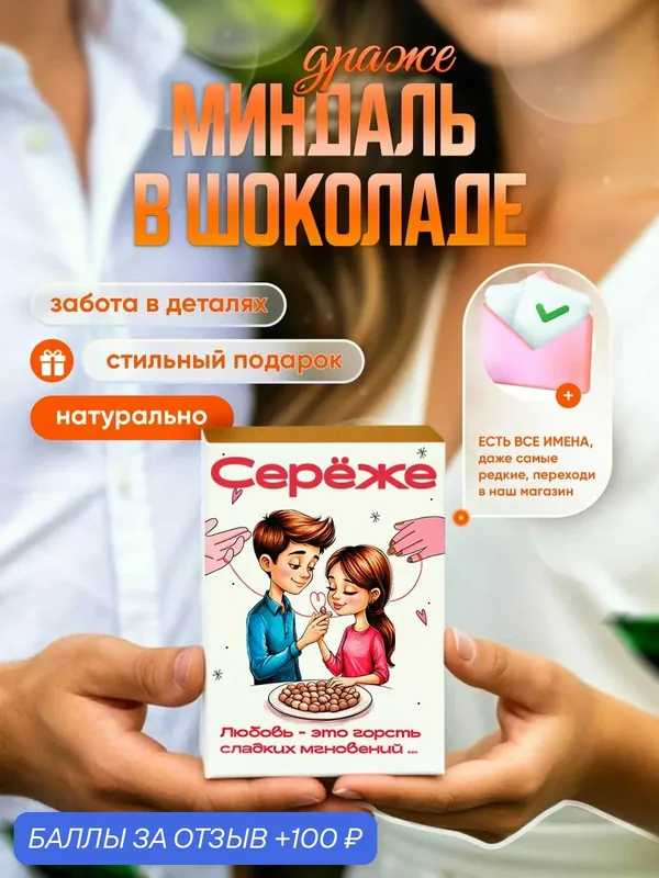 Драже. Миндаль в шоколаде. Подарок с именем Серёжа. Белый и молочный шоколад — Insibio, 100 баллов за отзыв Яндекс Маркет