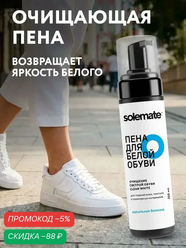 Пена для белой обуви очиститель Solemate Clean White — qianfan, скидка по промокоду Яндекс Маркет