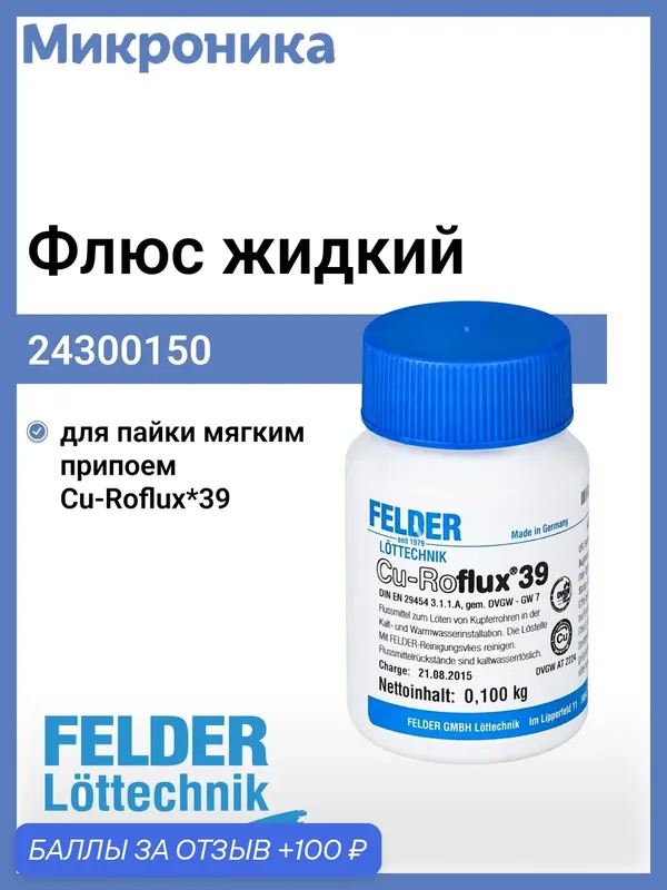 Флюс Felder Cu-Roflux 39, для легкоплавкой пайки, жидкий, 100 г — Felder, 100 баллов за отзыв Яндекс Маркет