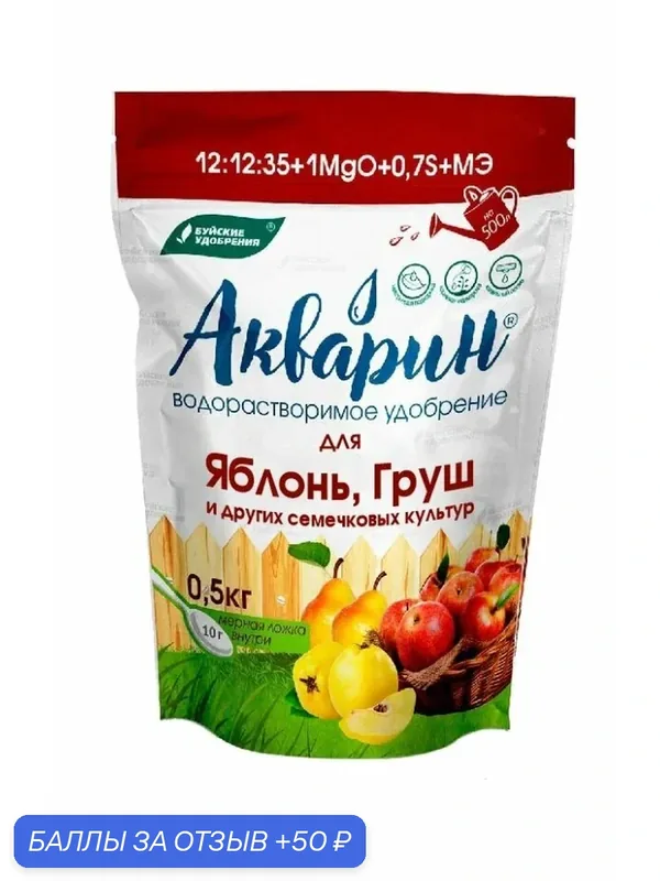 Удобрение Акварин Для яблонь и груш (0, 5кг) водорастворимое комплексное — 50 баллов за отзыв Яндекс Маркет