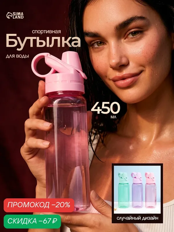 Бутылка для воды, 450 мл, 20×8 см, спортивная, прозрачная, микс — Сима-ленд, скидка по промокоду Яндекс Маркет