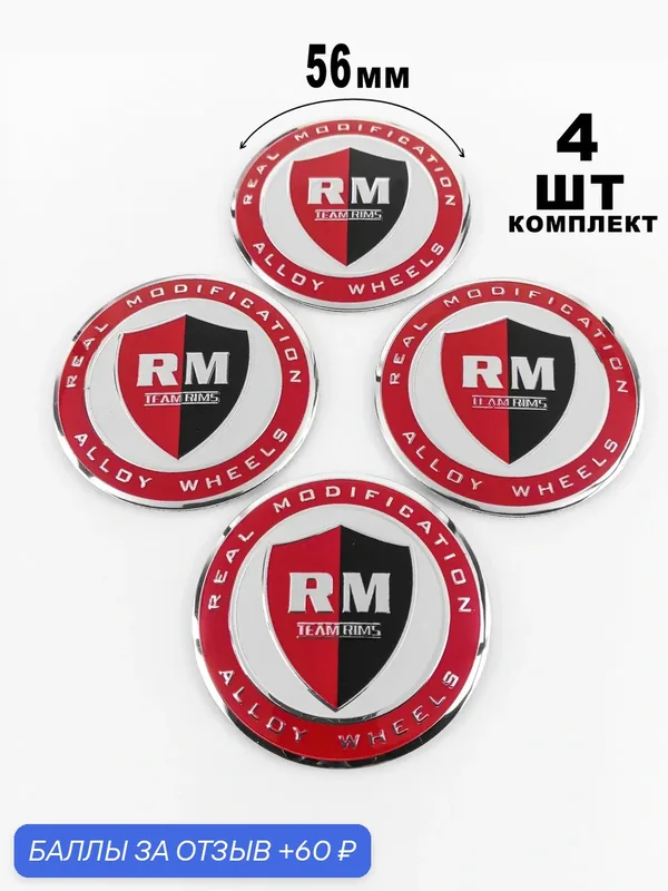 Алюминиевые наклейки на колпаки 56 мм RM — 60 баллов за отзыв Яндекс Маркет