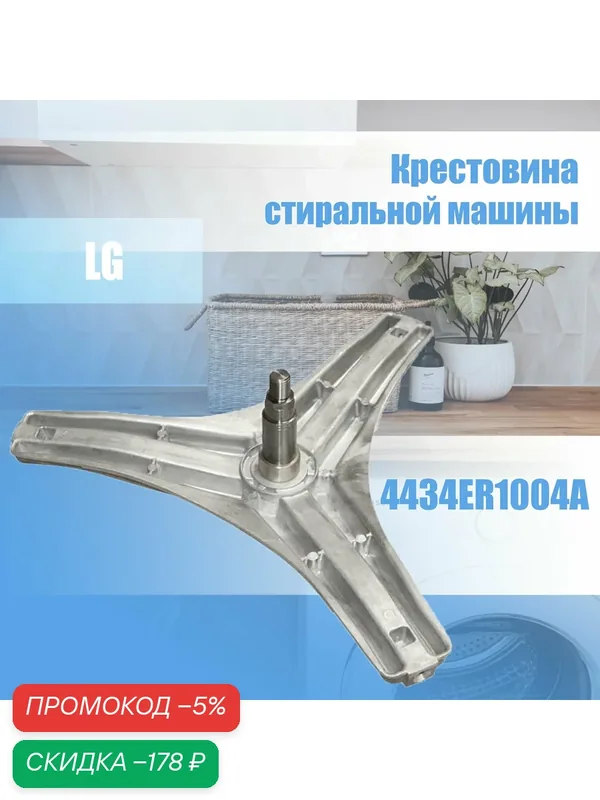 Крестовина барабана стиральной машины LG 4434ER1004B под гайку+ крепёж крестовины болты 3 шт(под шестигранник)нержавейка — LG, скидка по промокоду Яндекс Маркет