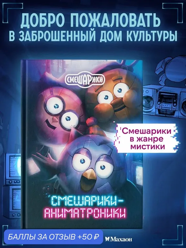 Книга Махаон "Смешарики-аниматроники", фантастика и фэнтези, автор К. Кутузов — Махаон, 50 баллов за отзыв Яндекс Маркет