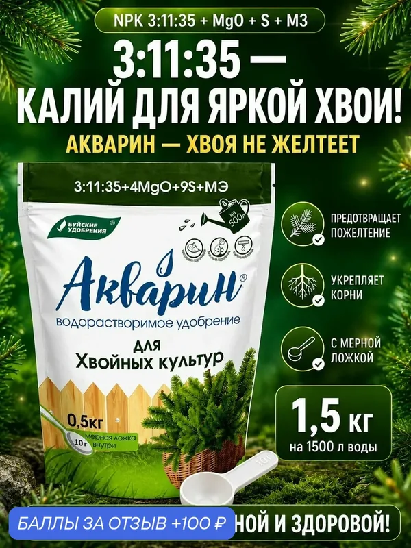 Удобрение Буйские Удобрения "Акварин", для хвойных, 0.5кг, 3шт — Буйские удобрения, 100 баллов за отзыв Яндекс Маркет