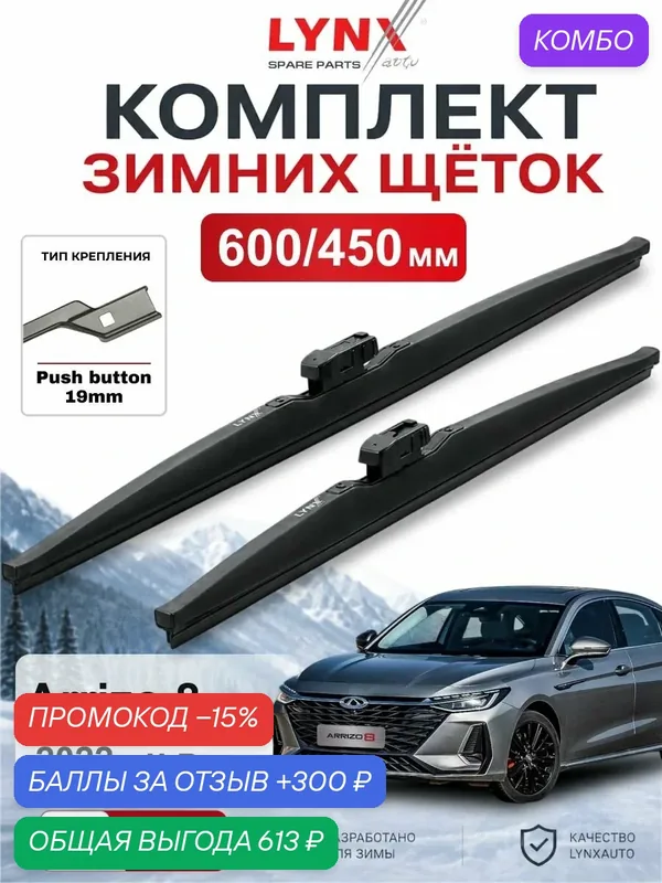 Щетки стеклоочистителя зимние 600/450 мм для Chery Arrizo 8 2022 - н. в. / Чери Arrizo 8 / LYNXauto LW6045P — LYNXauto, промокод и 300 баллов за отзыв Яндекс Маркет