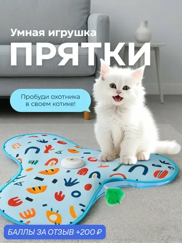 Игрушка для кошек и котов интерактивная "Прятки" со звуковыми эффектами и встроенным аккумулятором. — 200 баллов за отзыв Яндекс Маркет