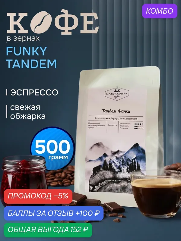 Кофе натуральный, жареный, в зернах, Тандем Фанки, Бразилия/Эфиопия 50/50, арабика 100%, 500 гр — Laboratoria Coffee, промокод и 100 баллов за отзыв Яндекс Маркет