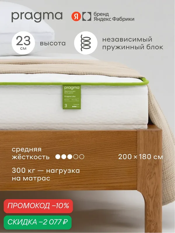 Матрас Pragma Uleo 200 × 180 см, средняя жёсткость, независимый пружинный блок, 23 см — Pragma, скидка по промокоду Яндекс Маркет