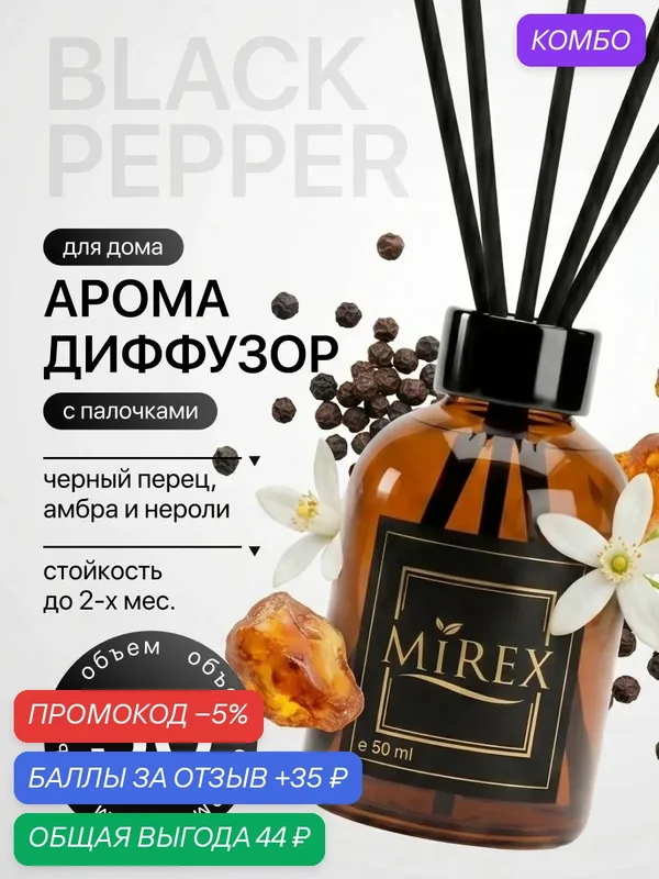 MIREX Ароматизатор для дома с палочками аромадиффузор блек пеппер 1шт. 50мл. — Mirex, промокод и 35 баллов за отзыв Яндекс Маркет