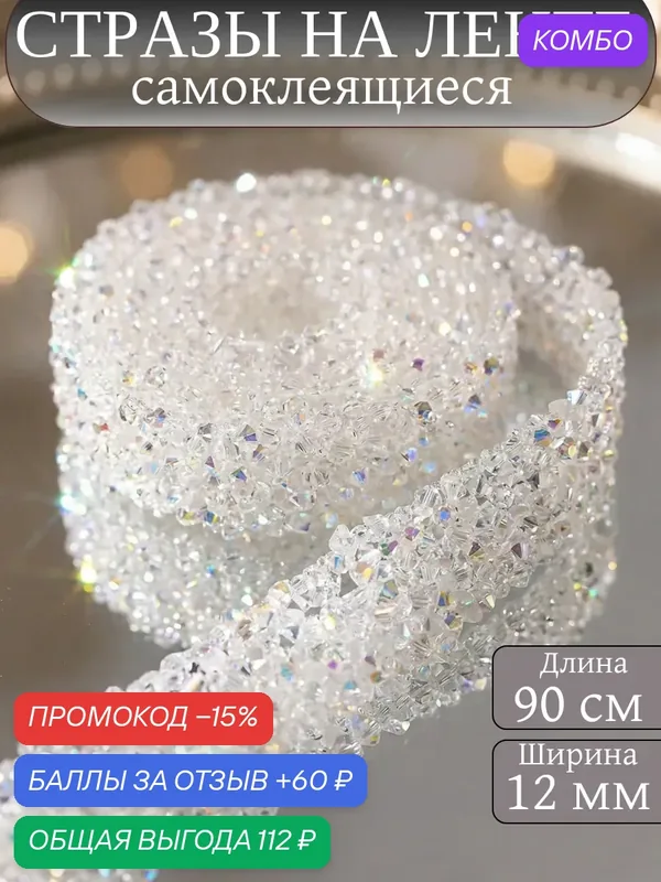 Стразы самоклеящиеся на ленте — промокод и 60 баллов за отзыв Яндекс Маркет