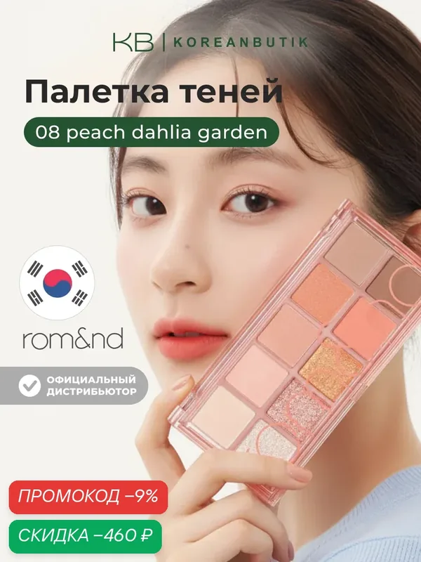 Палетка теней для век | ROM&ND Better Than Palette 08. PEACH DAHLIA GARDEN wys3 — скидка по промокоду Яндекс Маркет