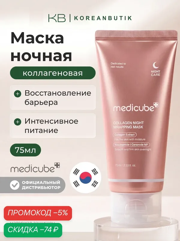 Маска коллагеновая ночная | Medicube Collagen Night Wrapping Mask 75 ml wys4 — скидка по промокоду Яндекс Маркет