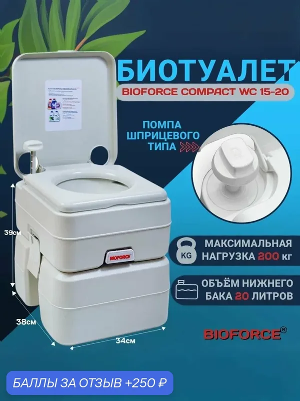Биотуалет для дома и дачи WC 15-20 — Bioforce, 250 баллов за отзыв Яндекс Маркет
