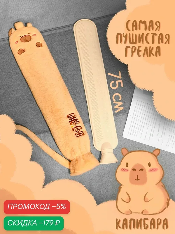 Грелка резиновая длинная, капибара, грелка игрушка в плюшевом чехле, 2 л — скидка по промокоду Яндекс Маркет