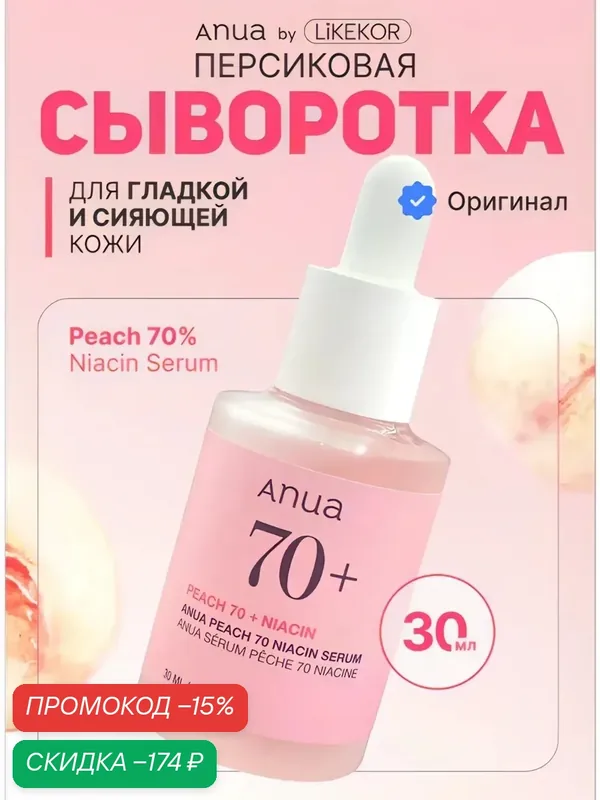 Увлажняющая и осветляющая сыворотка для лица с персиком и ниацинамидом Оригинал ANUA Peach 70% Niacin Serum 30 ml — anua, скидка по промокоду Яндекс Маркет