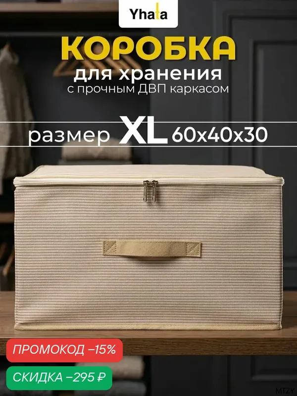Коробка для хранения Yhata XL 60x40x30 см — скидка по промокоду Яндекс Маркет