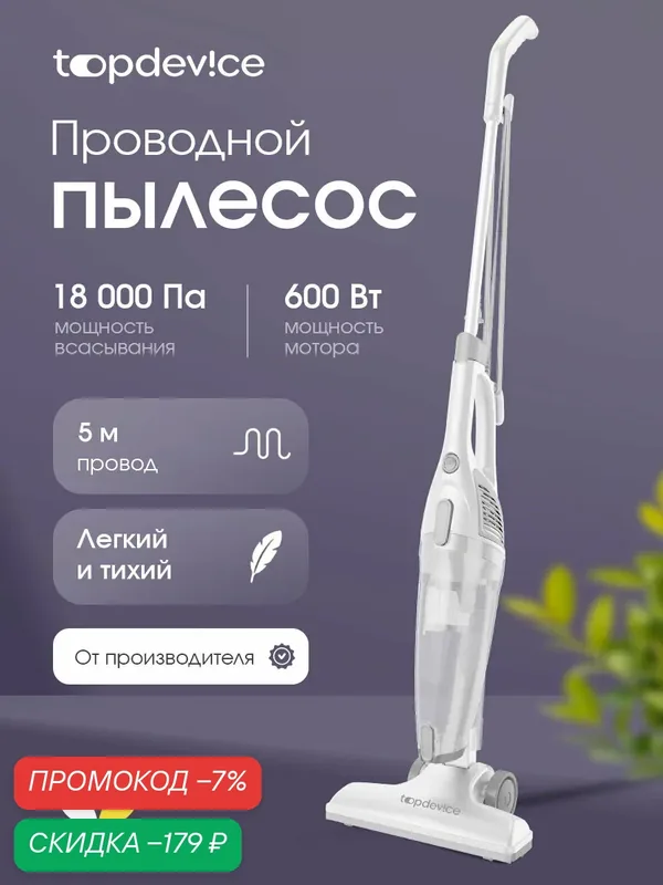 Пылесос вертикальный проводной, мощный, контейнер 1.2 л, 600 Вт, Topdevice TDCVC100_WH, белый — скидка по промокоду Яндекс Маркет