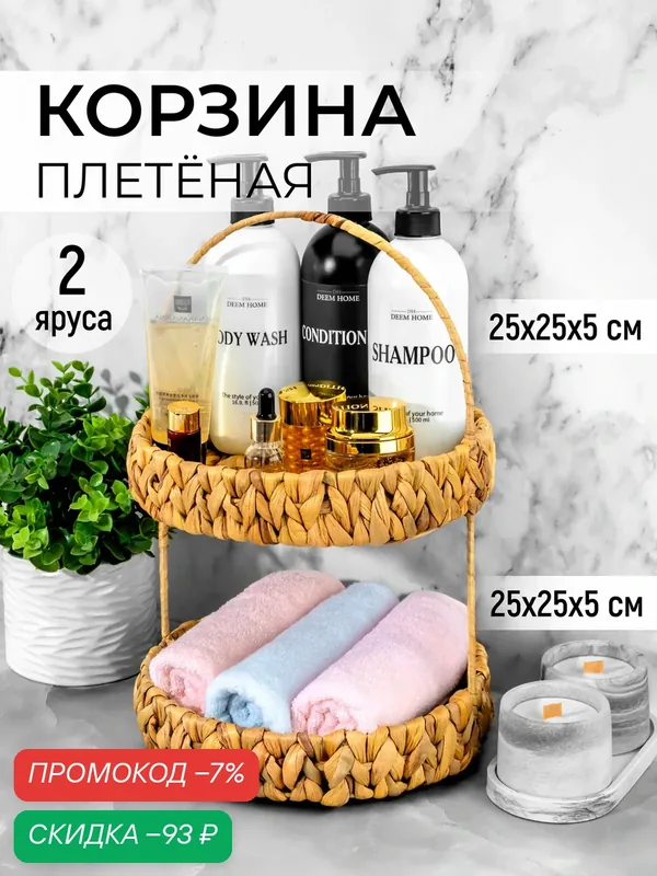 Корзинка плетеная 2-х ярусная для хранения 25х25х38 см El Casa с ручкой, водный гиацинт — скидка по промокоду Яндекс Маркет