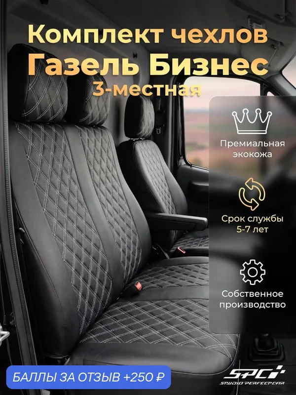 Модельные авточехлы на ГАЗель Бизнес/Фермер 3 места, черная экокожа с белыми ромбами — SPC, 250 баллов за отзыв Яндекс Маркет