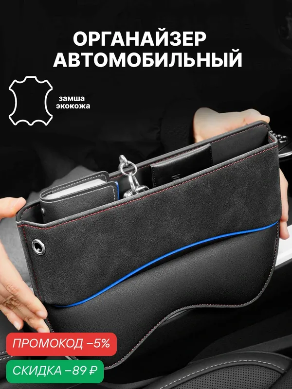 Органайзер для автомобиля между сиденьями — скидка по промокоду Яндекс Маркет