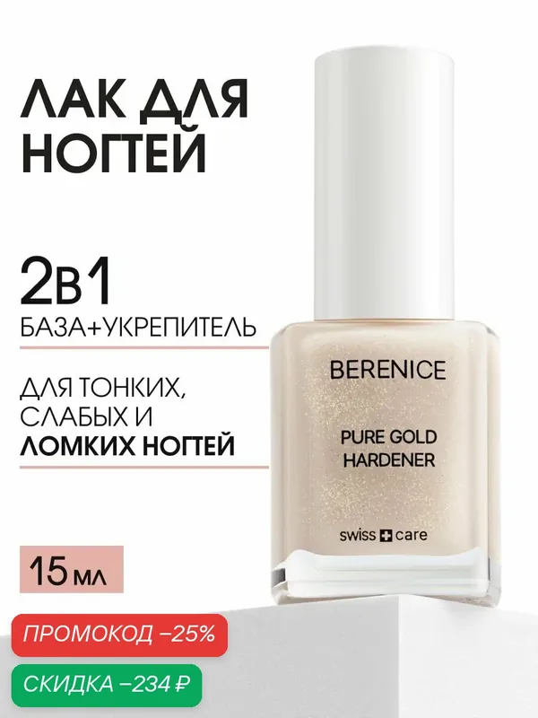 BERENICE Средство для ногтей, укрепление рост и защита прозрачное Франция / Pure gold hardener 15 мл — Berenice, скидка по промокоду Яндекс Маркет