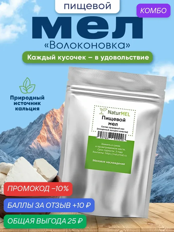 Пищевой мел «Волоконовка» - Сытный, как глина и хрустящий, как мел (200 гр) — NaturMEL, промокод и 10 баллов за отзыв Яндекс Маркет
