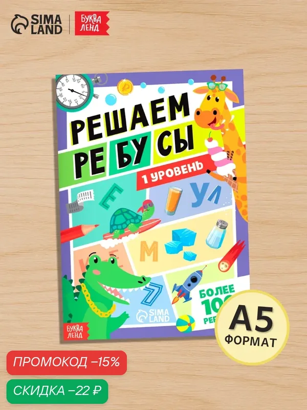 Книга для детей "Решаем ребусы", 1 уровень, 16 страниц, более 100 ребусов, буква-ленд — Буква-Ленд, скидка по промокоду Яндекс Маркет