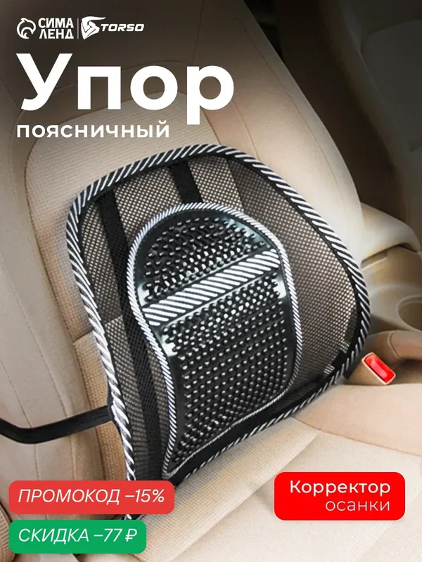 Ортопедическая спинка на сиденье TORSO с вертикальным массажером, размер 38×39 см — Torso, скидка по промокоду Яндекс Маркет