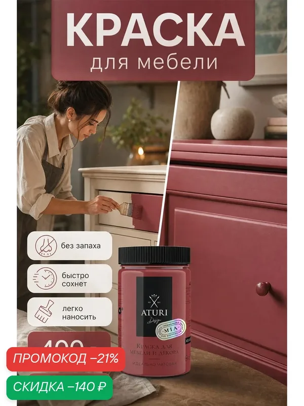 Краска для мебели и дерева Aturi Design Mia 400 гр Терракотовый матовая быстросохнущая без запаха красно-коричневая — Aturi Design, скидка по промокоду Яндекс Маркет