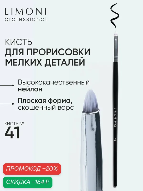 LIMONI Кисть для теней нейлон №41 / Professional — Limoni, скидка по промокоду Яндекс Маркет