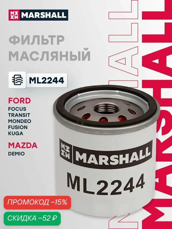 Фильтр масляный Ford Focus 1 2 3 4, Transit 4 5, Mondeo 1 2 4 5, Fusion 1, Kuga 2; Mazda Demio 2, OEM 1714387 MANN-FILTER W7020 — Marshall, скидка по промокоду Яндекс Маркет