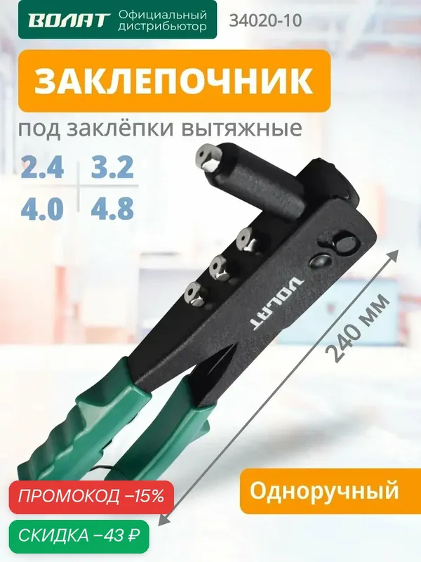 Заклепочник механический волат 2, 4-4, 8 мм, длина 240 мм (34020-10) — Волат, скидка по промокоду Яндекс Маркет