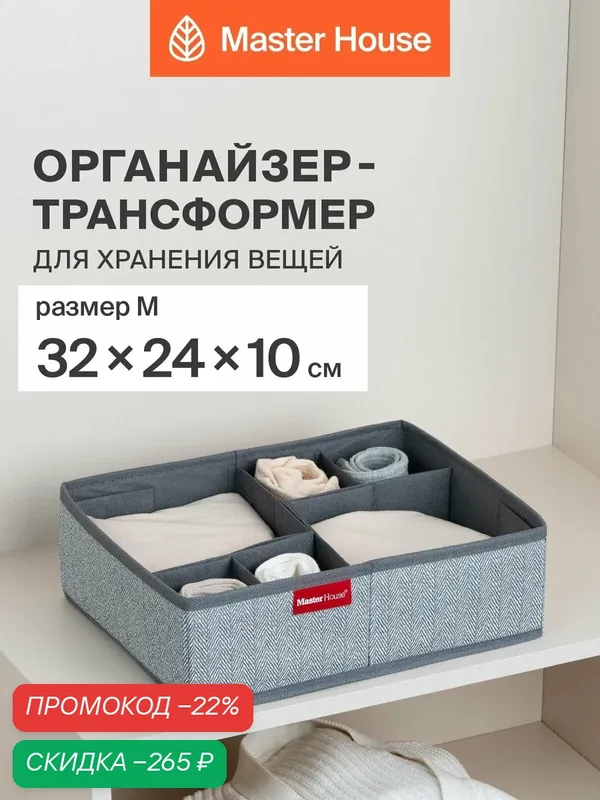 Органайзер для хранения вещей Master House Впорядке размер M (32х24х10 см) — Master House, скидка по промокоду Яндекс Маркет