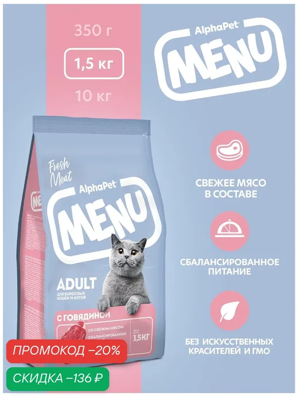 Сухой корм для взрослых кошек AlphaPet Menu с говядиной, 1, 5 кг — AlphaPet, скидка по промокоду Яндекс Маркет