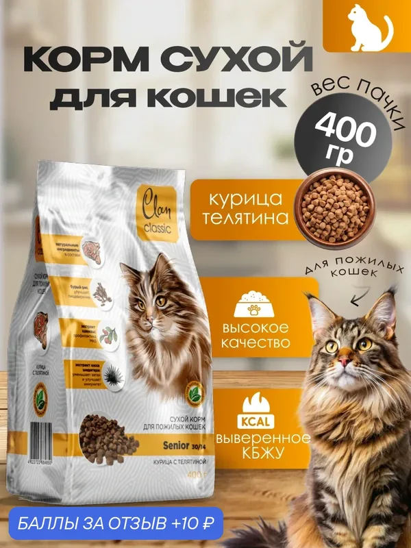 CLAN CLASSIC Senior 30/14 сухой корм для пожилых кошек с курицей и телятиной 400 гр — CLAN, 10 баллов за отзыв Яндекс Маркет