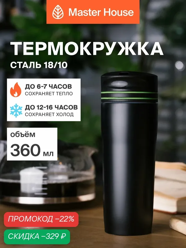 Термокружка для кофе 380 мл — Master House, скидка по промокоду Яндекс Маркет