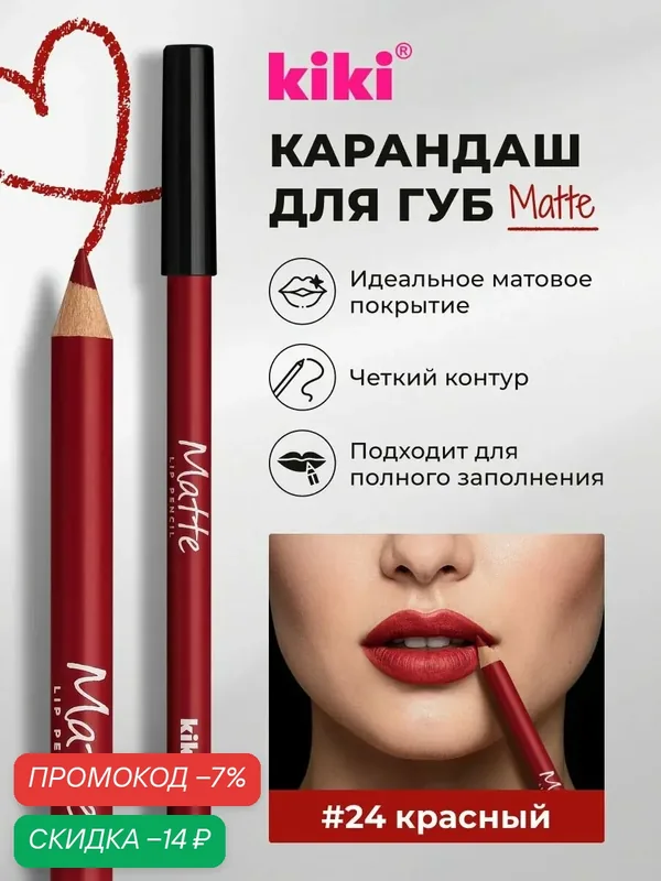 Карандаш для губ kiki MATTE тон 24 красный, водостойкий косметический, лайнер, матовый насыщенный цвет, кики lip pencil — Kiki, скидка по промокоду Яндекс Маркет