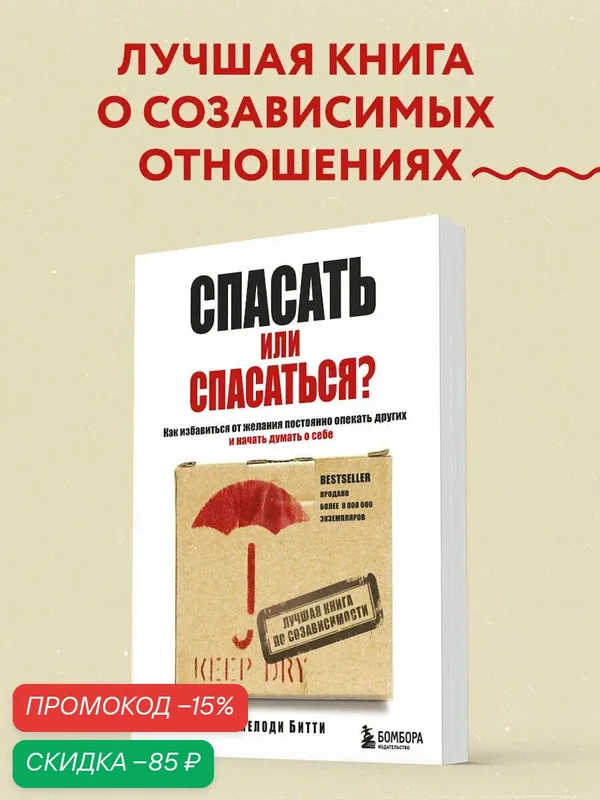 Битти М. Спасать или спасаться? Как избавитьcя от желания постоянно опекать других и начать думать о себе — Бомбора, скидка по промокоду Яндекс Маркет